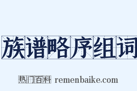 族谱略序组词是什么意思的图片